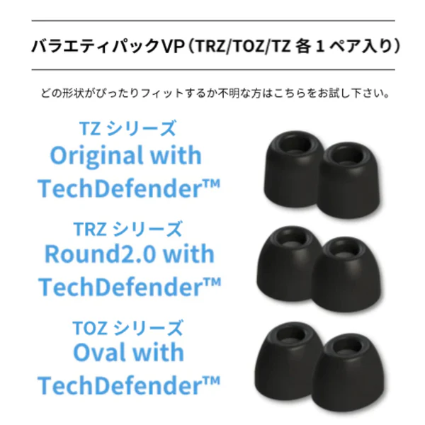 VP-400 バラエティパック(TRZ/TOZ/TZ 各1ペア) - Image 5